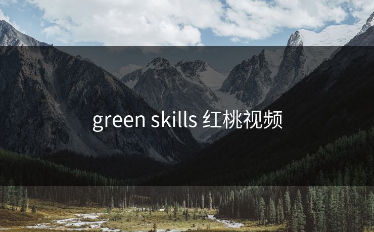 green skills 红桃视频