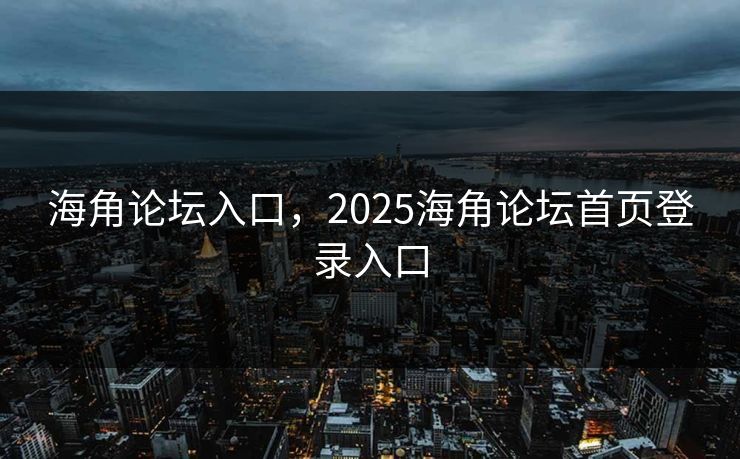 海角论坛入口，2025海角论坛首页登录入口