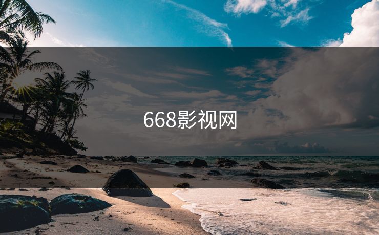 668影视网