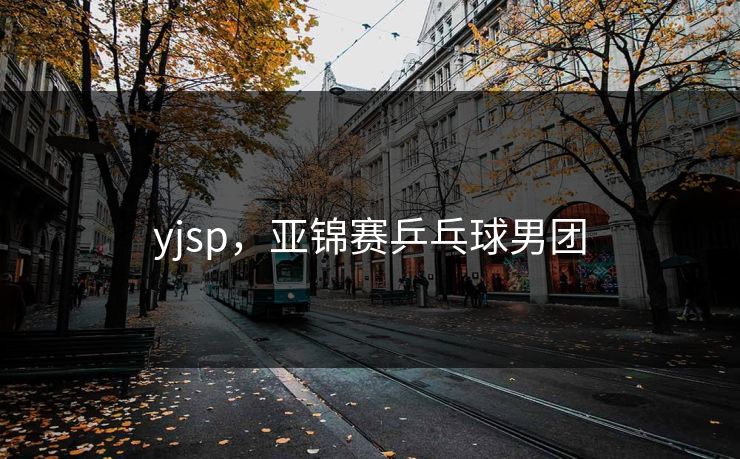 yjsp,亚锦赛乒乓球男团 yjsp,亚锦赛乒乓球男团