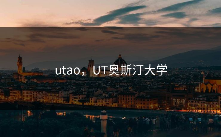 utao，UT奥斯汀大学