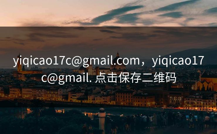 yiqicao17c@gmail.com，yiqicao17c@gmail. 点击保存二维码