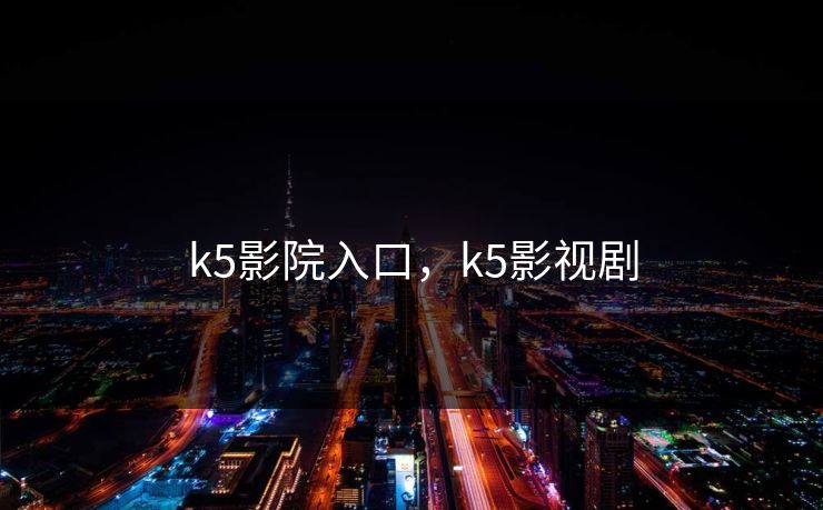k5影院入口，k5影视剧