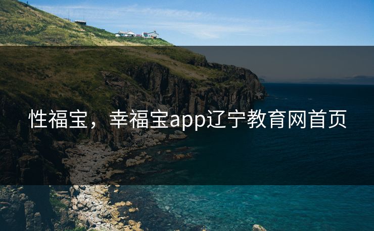 性福宝，幸福宝app辽宁教育网首页