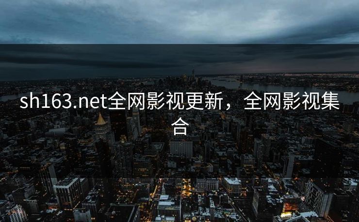 sh163.net全网影视更新，全网影视集合
