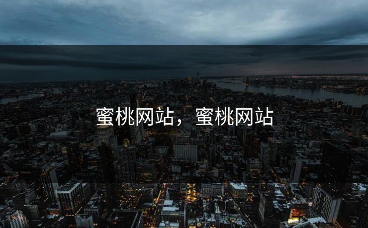 蜜桃网站,蜜桃网站 蜜桃网站,蜜桃网站